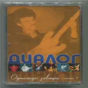 Диалог - Однажды Завтра Часть 1 FLAC album
