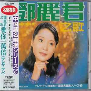 鄧麗君 - 愛你一萬倍 FLAC album