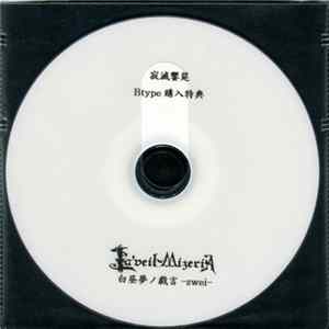 La'veil MizeriA - 白昼夢ノ戯言 -zwei FLAC album