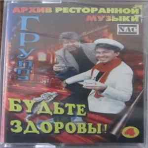 Геннадий Рагулин и группа "Архив ресторанной музыки" - Будьте здоровы! FLAC album
