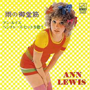 Ann Lewis - 雨の御堂筋 FLAC album