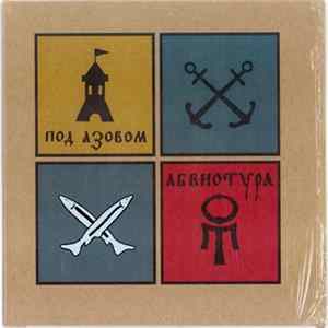 Абвиотура - Под Азовом FLAC album
