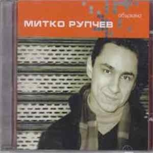 Митко Рупчев - Объркано FLAC album