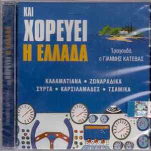 Γιάννης Κατέβας - Και Χορεύει Η Ελλάδα FLAC album