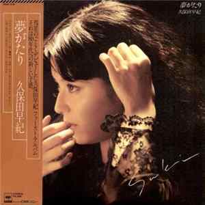久保田早紀 - 夢がたり FLAC album