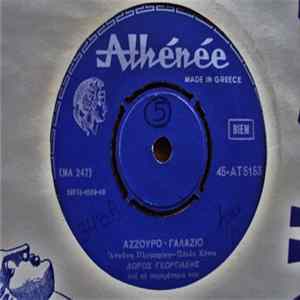 Δώρος Γεωργιάδης - Χαμένο Όνειρο / Άζζουρο - Γαλάζιο FLAC album
