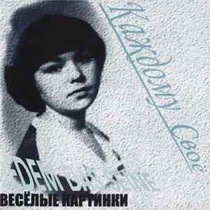 Весёлые Картинки - Jedem Das Seine. Каждому Своё FLAC album