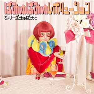 きゃりーぱみゅぱみゅ - ぱみゅぱみゅレボリューション FLAC album
