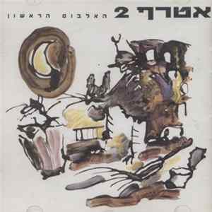 אטרף ‏2 - האלבום הראשון FLAC album
