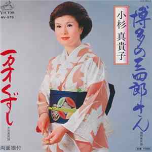 小杉真貴子 - 博多の三四郎さん / 万才くずし FLAC album