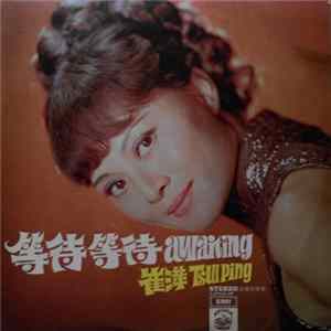 Tsui Ping = 崔萍 - Awaiting = 等待等待 FLAC album
