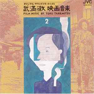 Toru Takemitsu - 武満徹映画音楽 [Film Music By Toru Takemitsu] 2 - 篠田正浩監督作品篇 FLAC album