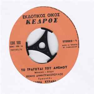 Έλενα Κυρανά, Τραγουδά Χορωδία - Το Τραγούδι Του Ανέμου FLAC album