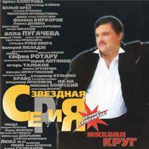 Михаил Круг - Звездная Серия FLAC album