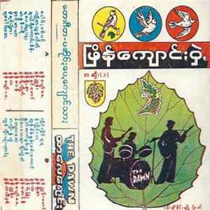 ထာလေရောင် = The Dawn - ဖြိန်ကျောင်းဝှဲ့ အဆွီး(၁) FLAC album