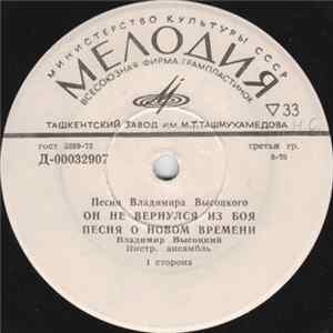 Владимир Высоцкий - Песни Владимира Высоцкого (Он Не Вернулся Из Боя) FLAC album