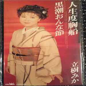 立樹みか - 人生度胸船 FLAC album
