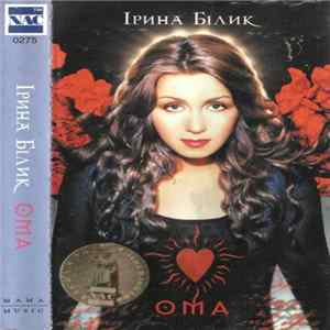 Ірина Білик - ОМА FLAC album