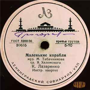 Капиталина Лазаренко - Маленькие Корабли / О Тебе FLAC album