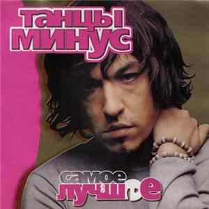 Танцы Минус - Самое Лучшее FLAC album