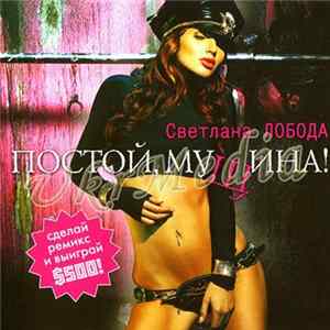 Svetlana Loboda - Postoy Muschina FLAC album