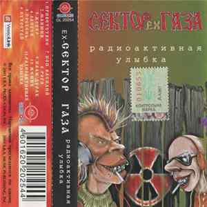ex-Сектор Газа - Радиоактивная Улыбка FLAC album