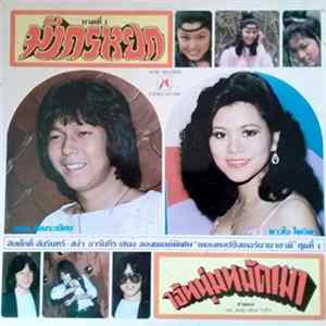 ดอน สอนระเบียบ, ดาวใจ ไพจิตร - มังกรหยก / ไอ้หนุ่มหมัดเมา / เพชรรัก FLAC album