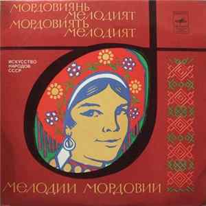 Various - Мелодии Мордовии = Мордовиянь Мелодият = Мордовиять Мелодият FLAC album