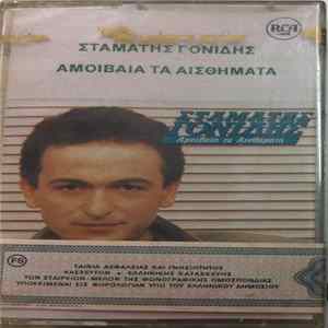 Σταμάτης Γονίδης - Αμοιβαία Τα Αισθήματα FLAC album