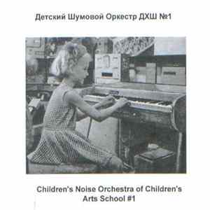 Детский Шумовой Оркестр ДХШ №1 - Untitled FLAC album