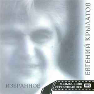Евгений Крылатов - Избранное FLAC album