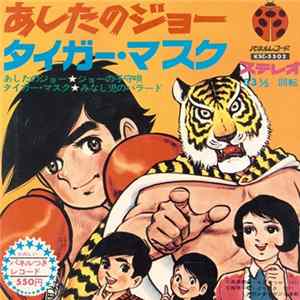 八木 正生, 菊池 俊輔 - あしたのジョー/タイガーマスク FLAC album