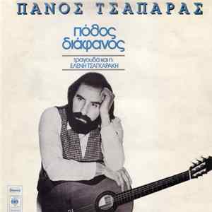 Πάνος Τσαπάρας - Πόθος Διάφανος FLAC album