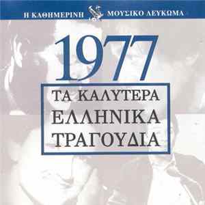 Various - Μουσικό Λεύκωμα 1977 FLAC album