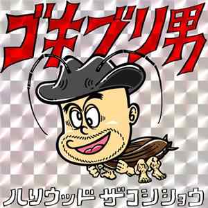 ハリウッドザコシショウ - ゴキブリ男 FLAC album