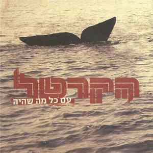 הקרטל - עם כל מה שהיה FLAC album