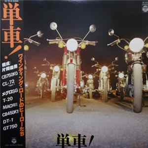 No Artist - 単車！ ワインディング・ロードのヒーローたち FLAC album