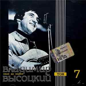Владимир Высоцкий - Иван Да Марья FLAC album