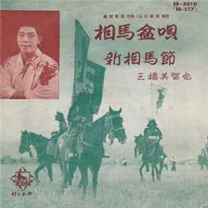 三橋美智也 - 相馬盆唄 / 新相馬節 FLAC album