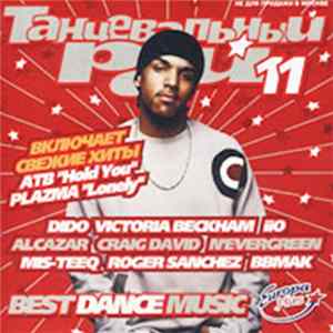 Various - Танцевальный Рай 11 FLAC album