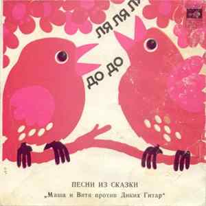 Various - Песни Из Сказки «Маша И Витя Против Диких Гитар» FLAC album