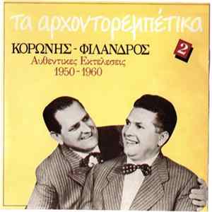 Κορώνης - Φίλανδρος - Τα Αρχοντορεμπέτικα-Αυθεντικές Εκτελέσεις 1950-1960 FLAC album
