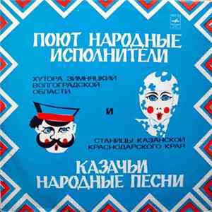 Народный хор хутора Зимняцкий, Народный хор станицы Казанской - Казачьи народные песни FLAC album