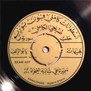 سميرة علي - هيهات يا بو الزلف FLAC album