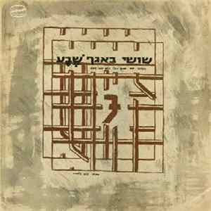 שושי = Shosi - In Cell Block 7 = באגף 7 FLAC album
