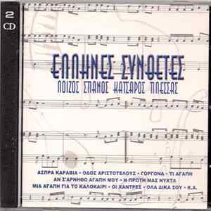 Various, Μάνος Λοΐζος, Γιάννης Σπανός, Γιώργος Κατσαρός, Μίμης Πλέσσας - Έλληνες Συνθέτες FLAC album