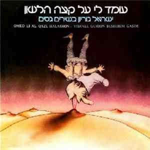 Israel Gurion - עומד לי על קצה הלשון OMED LI AL QTZE HALASHON FLAC album