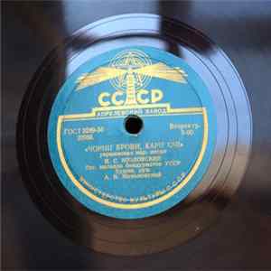 И. С. Козловский - Чорнii Брови, Кaрii Очi FLAC album