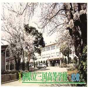三国高等学校 吹奏楽部 / 三国高等学校 合唱部 - 福井県立三国高等学校 校歌 FLAC album