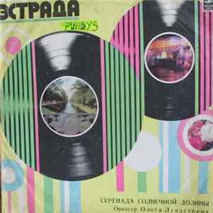 Оркестр Олега Лундстрема - Серенада Солнечной Долины FLAC album